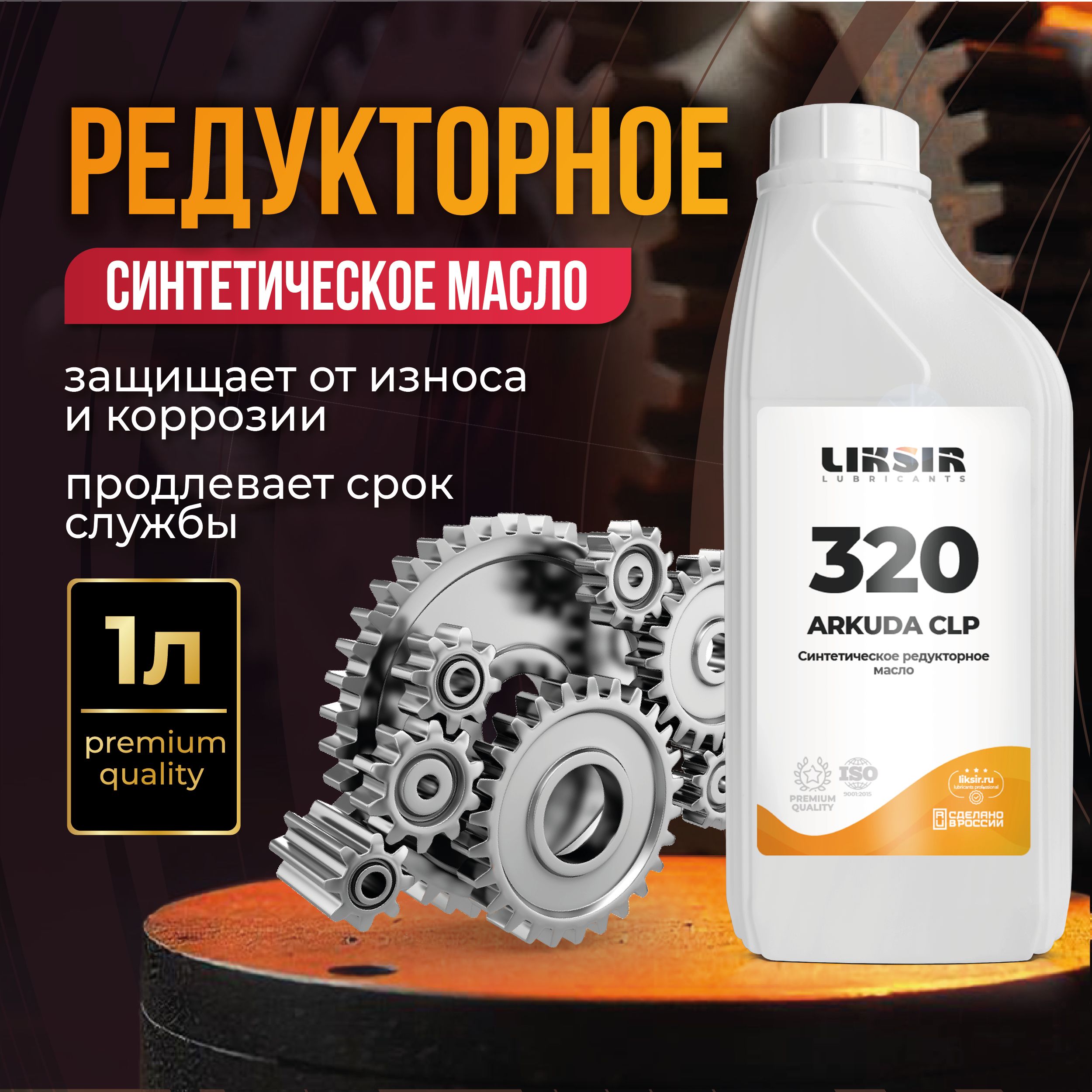 Масло редукторное синтетическое LIKSIR ARKUDA CLP 320, 1л