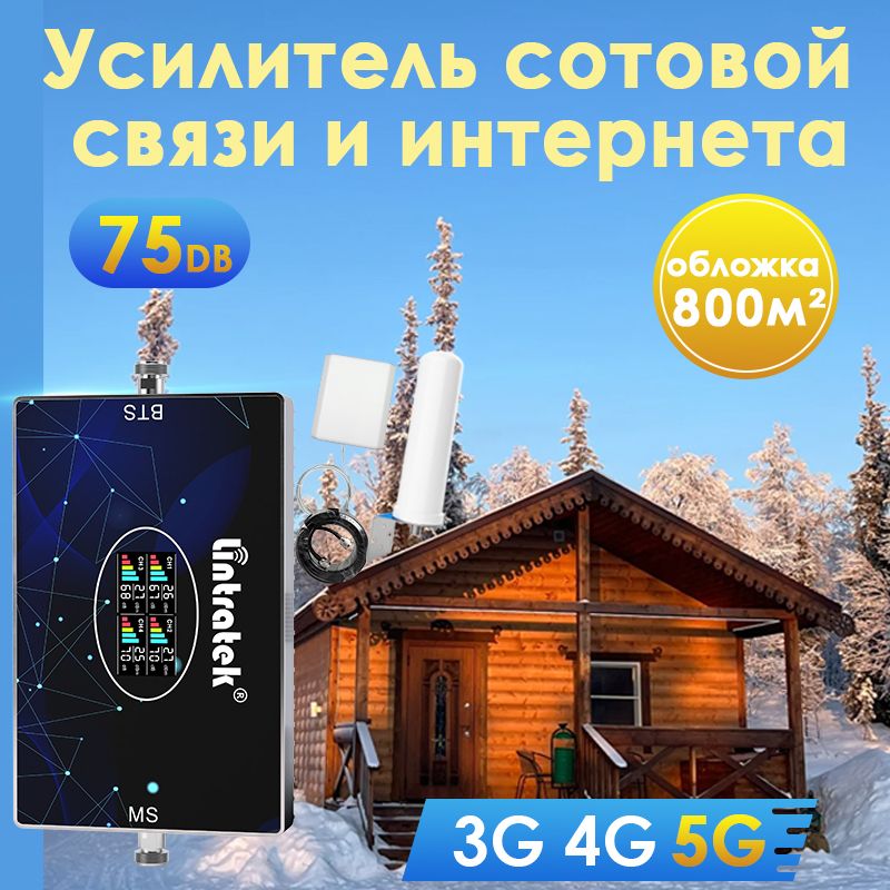 Усилитель сигнала сотовой связи и интернета. Репитер LTE, 4G, 3G, 2G (2антенна), 900+1800+2100+2600 мгц, 75 дб усиления