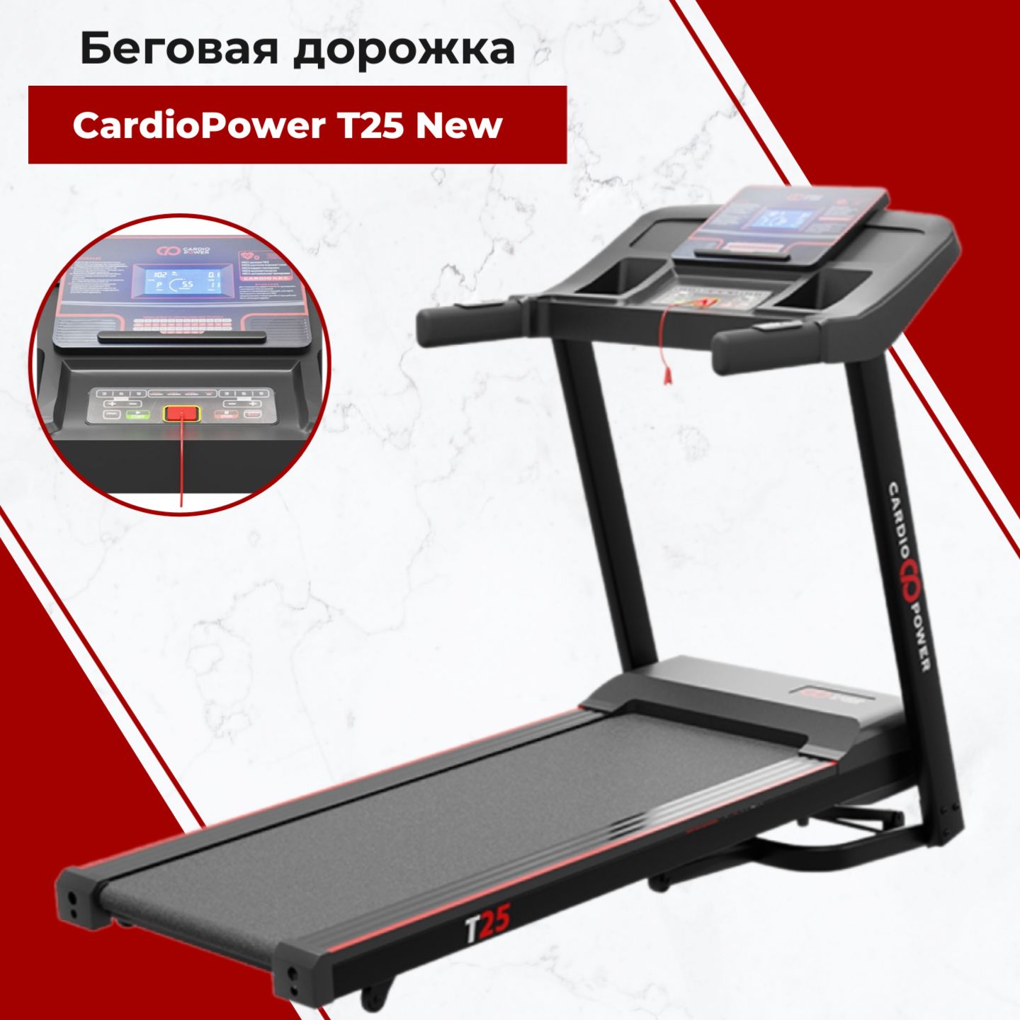 Беговая дорожка CardioPower T25 New