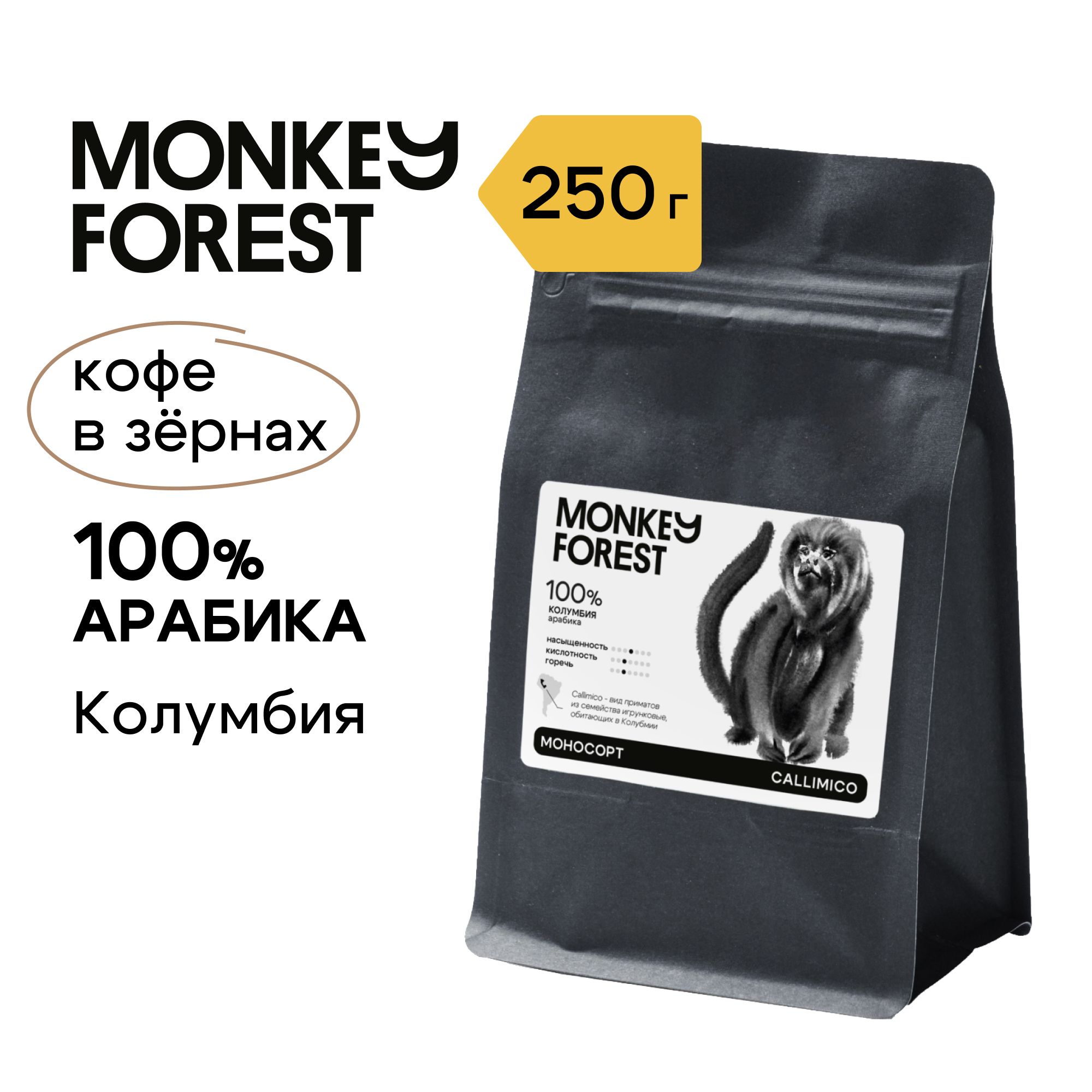 Кофевзернах100%арабикаMonkeyForestCallimico250гр,спешелти