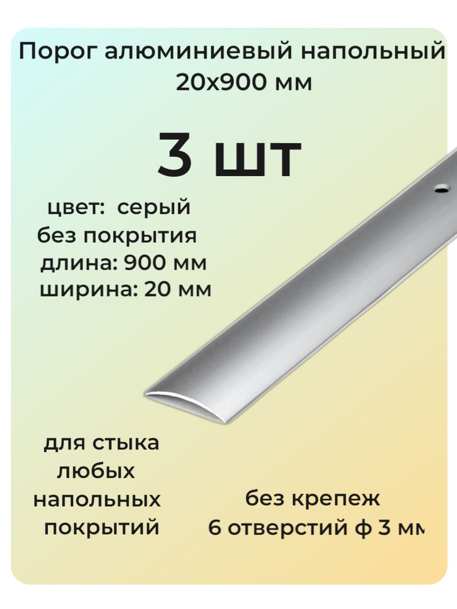 Порог алюминиевый напольный 20х900 мм 3 шт одноуровневый