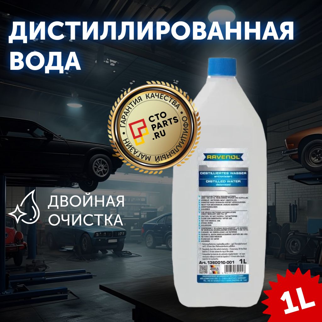 Дистиллированная вода RAVENOL destilliertes Wasser (1л)