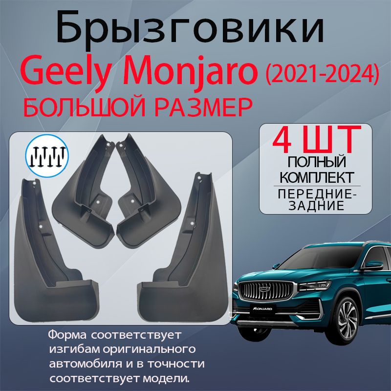 Брызговики Geely Monjaro (2021-2024 ),Большой размер,комплект 4 шт на передние и задние колеса.