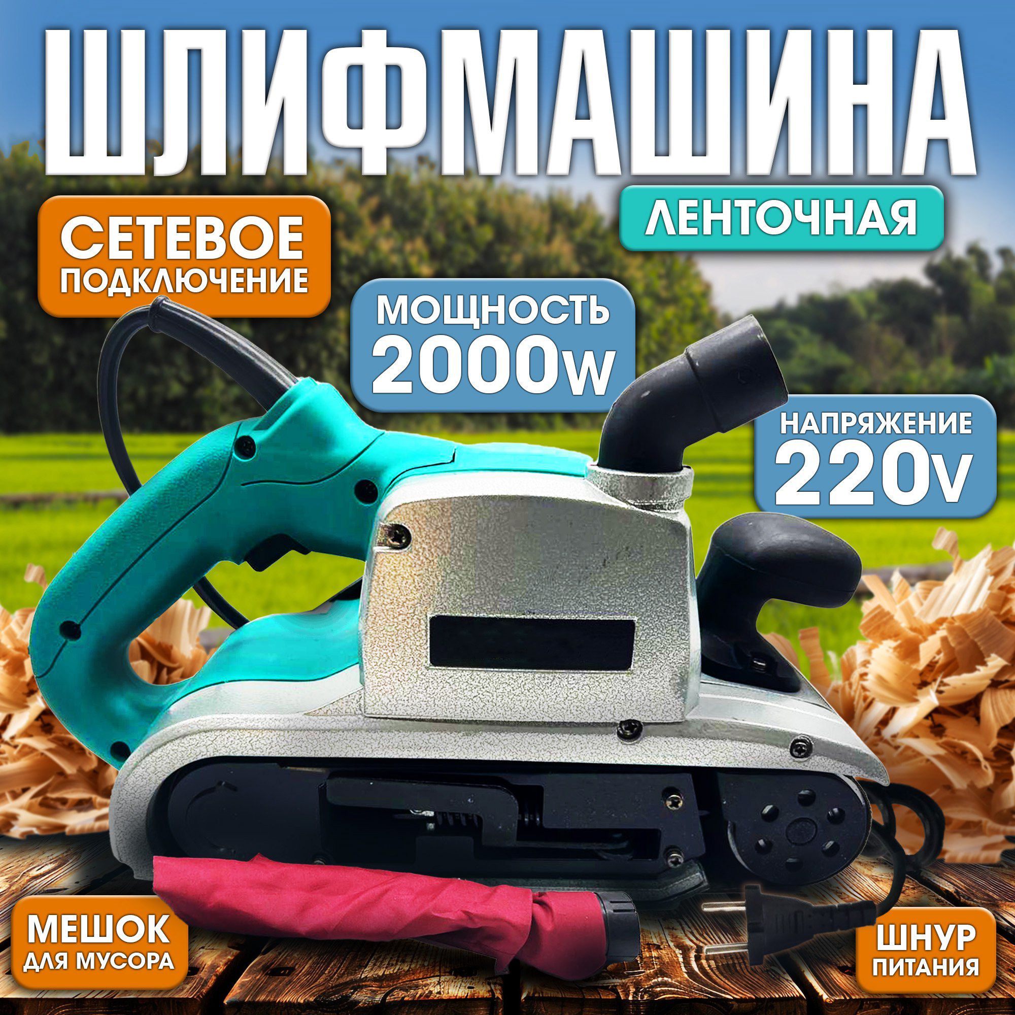 Ленточная шлифовальная машина Makita сетевая, 2000Вт