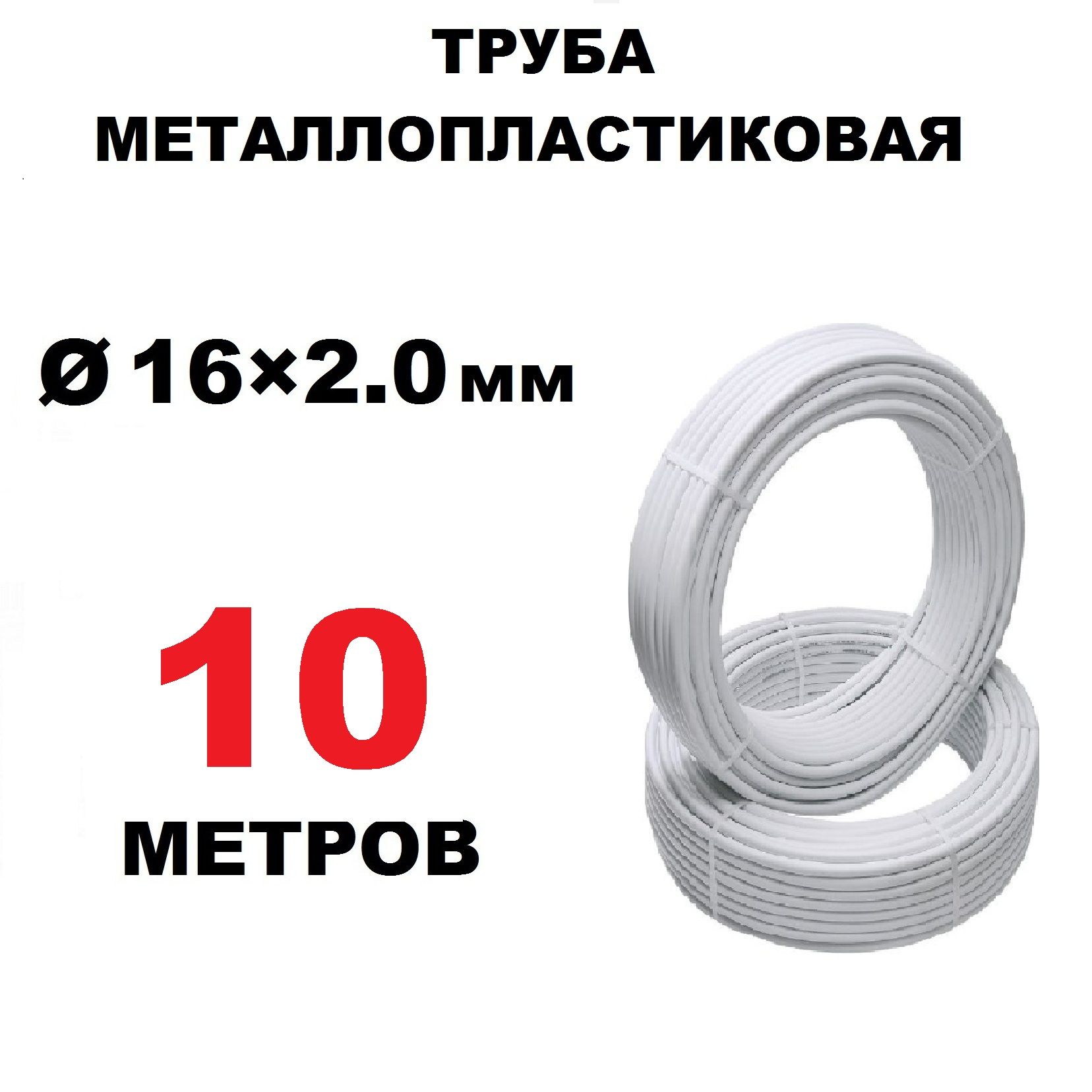 Труба металлопластиковая бесшовная OTMO 16х2.0 мм, PEX-AL-PEX, отрезок 10 метров