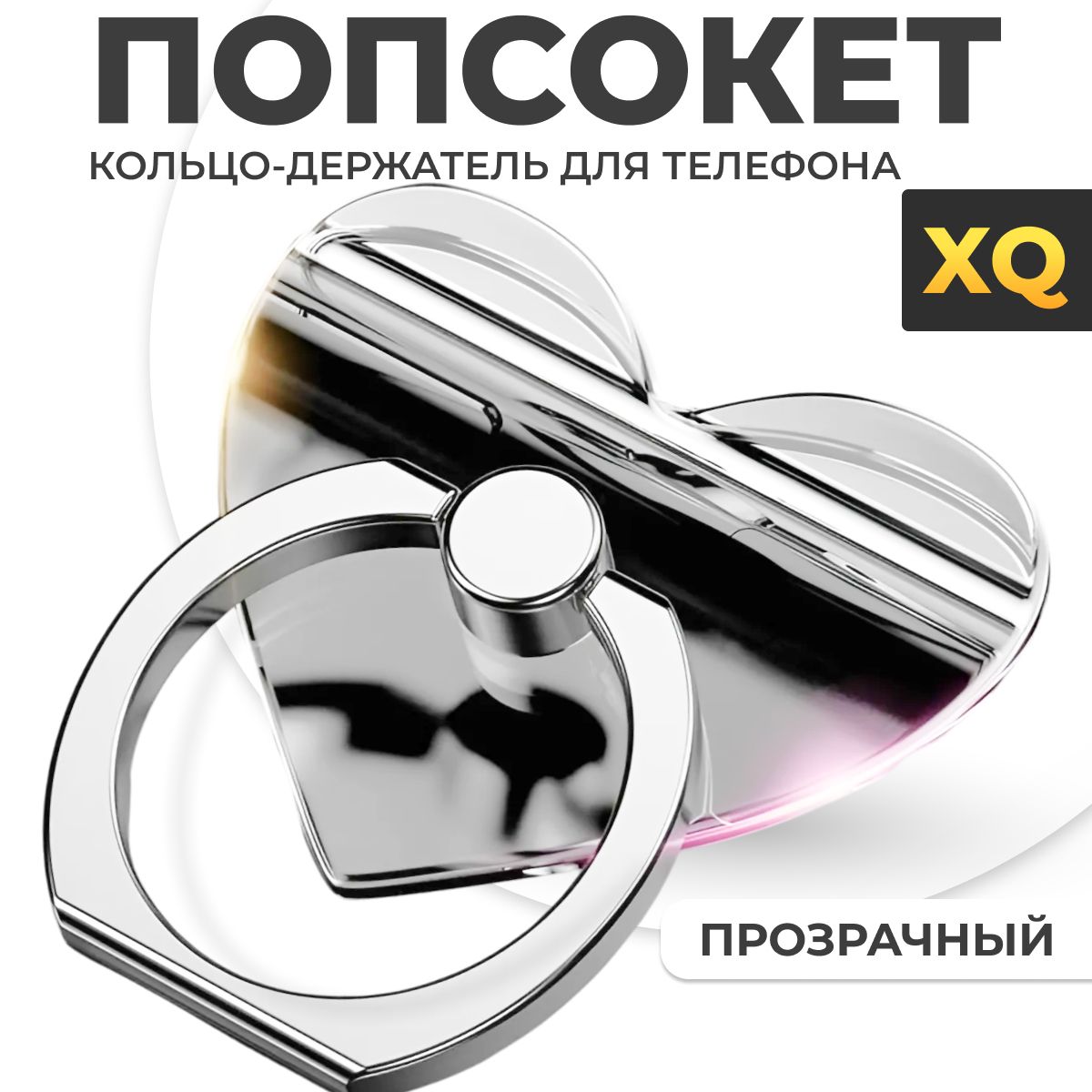 XQ, Попсокет кольцо на телефон / Кольцо-держатель для мобильного телефона / Сердце