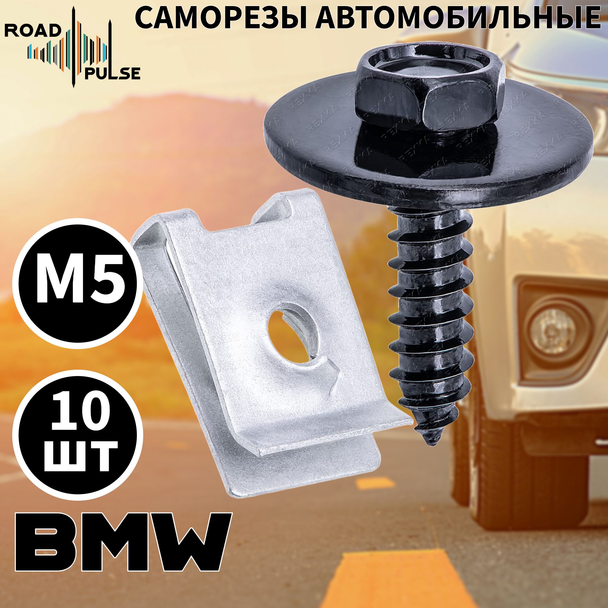 Саморезы автомобильные м5 для подкрылка BMW / клипсы под саморез / Road Pulse