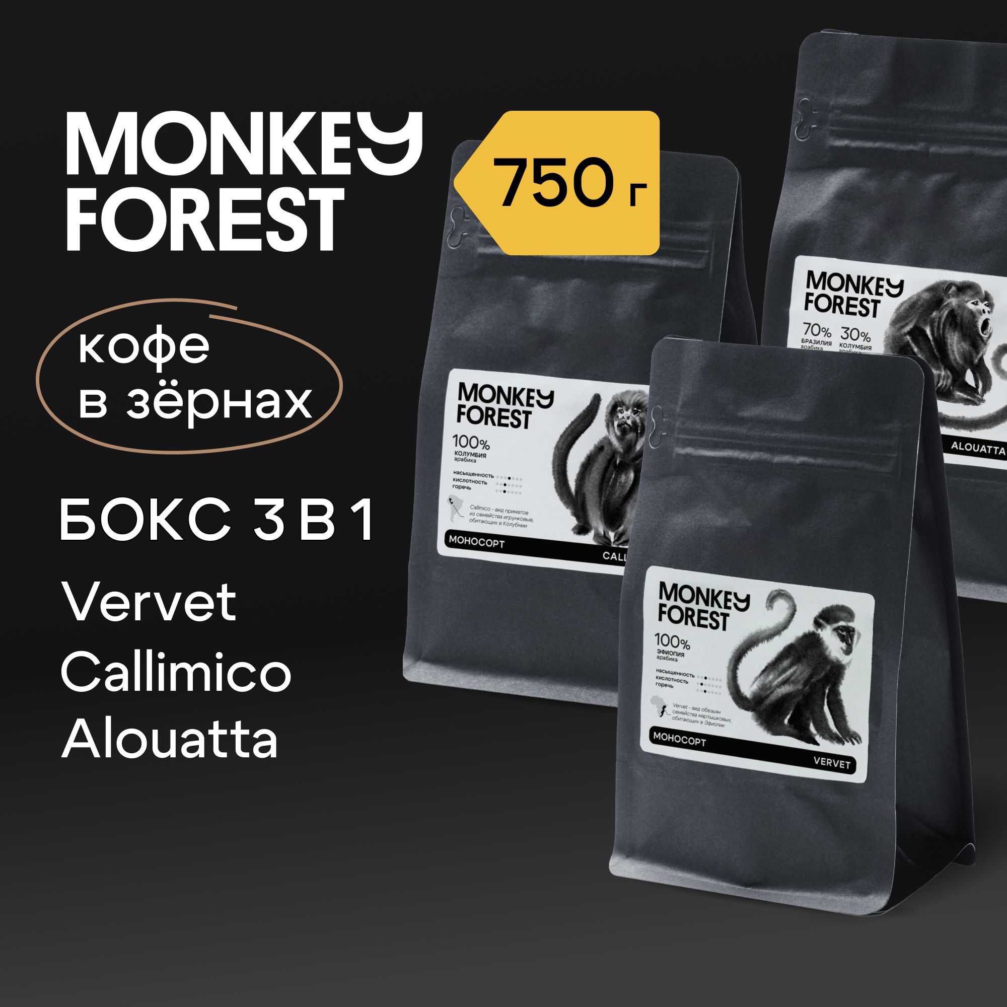 Кофе в зернах промобокс 3х250 гр Monkey Forest NEW specialty, Vervet, Callimico, Alouatta