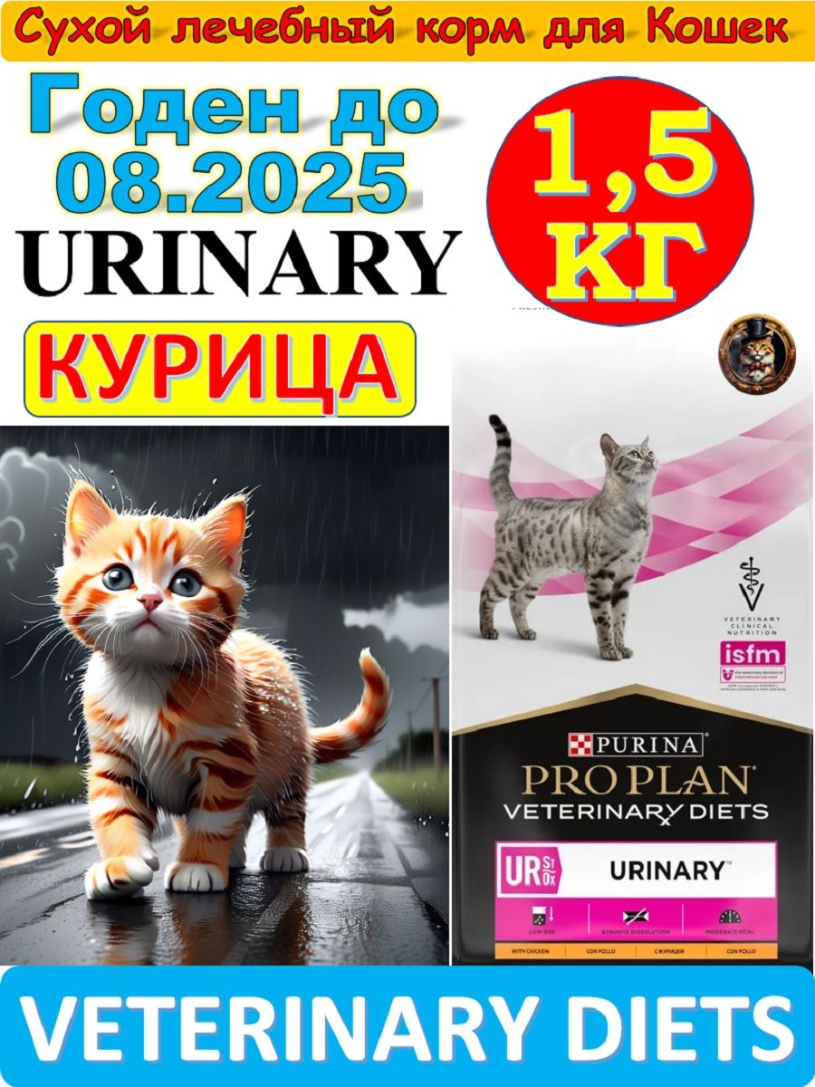 СухойкормProPlanVeterinaryDietsURUrinaryдлякошекприМКБскурицей,1,5кг.