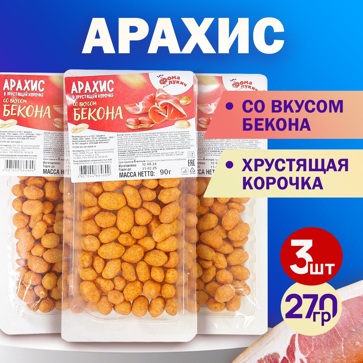 Арахис в хрустящей корочке БЕКОН 270гр.