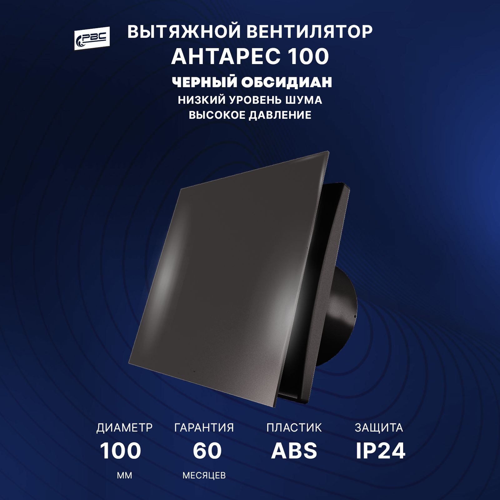 Вентилятор с декоративной панелью100 Антарес, 14 Вт, 32 дБ, 89 м3/ч, черный обсидиан