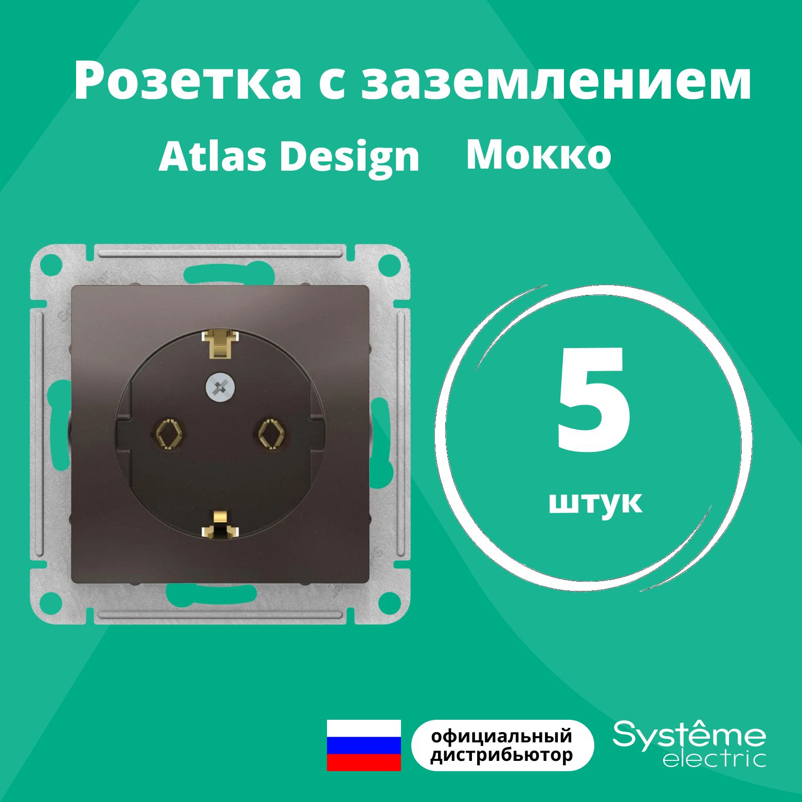 Розетка мокко AtlasDesign с заземлением ATN000643 Schneider Electric / Systeme Electric 5шт