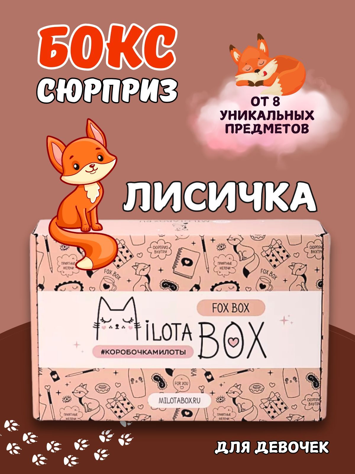 ПодарочныйбоксMilotaBox-коробочкасдетскимнаборомдлядевочекимальчиков.Подарокналюбойпраздник-деньрождениесюрпризбокс"FoxBox"