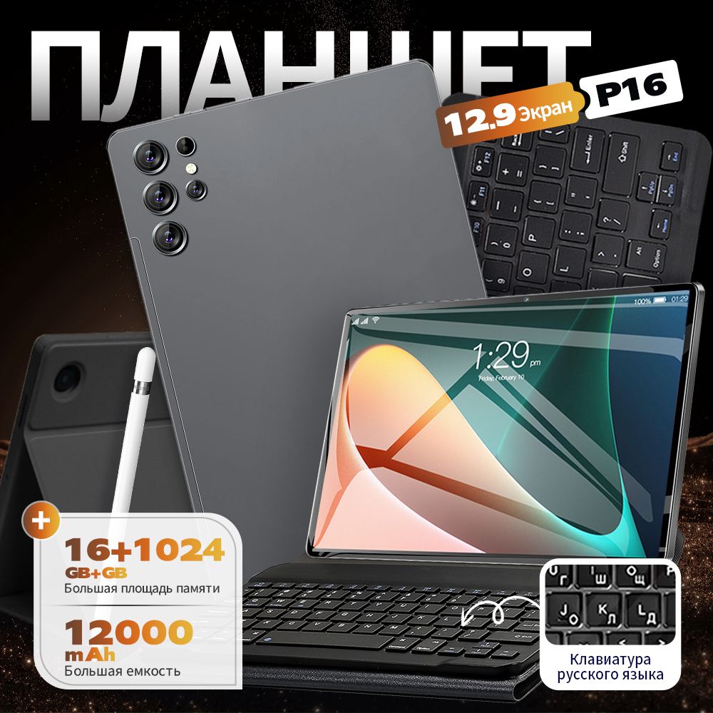 ПланшетПланшетАндроидP1612.9дюймов16ГБ/1024ГБ,12000мАч,Bluetooth,WiFi.ПланшетсКлавиатураBluetooth,Магнитныйчехол,Планшетноеперо,проводнаягарнитура,кабельOTG,зарядноеустройство,USB-кабель,Поддержкарусскогоязыка,12.9"16ГБ/1024ГБ,серый