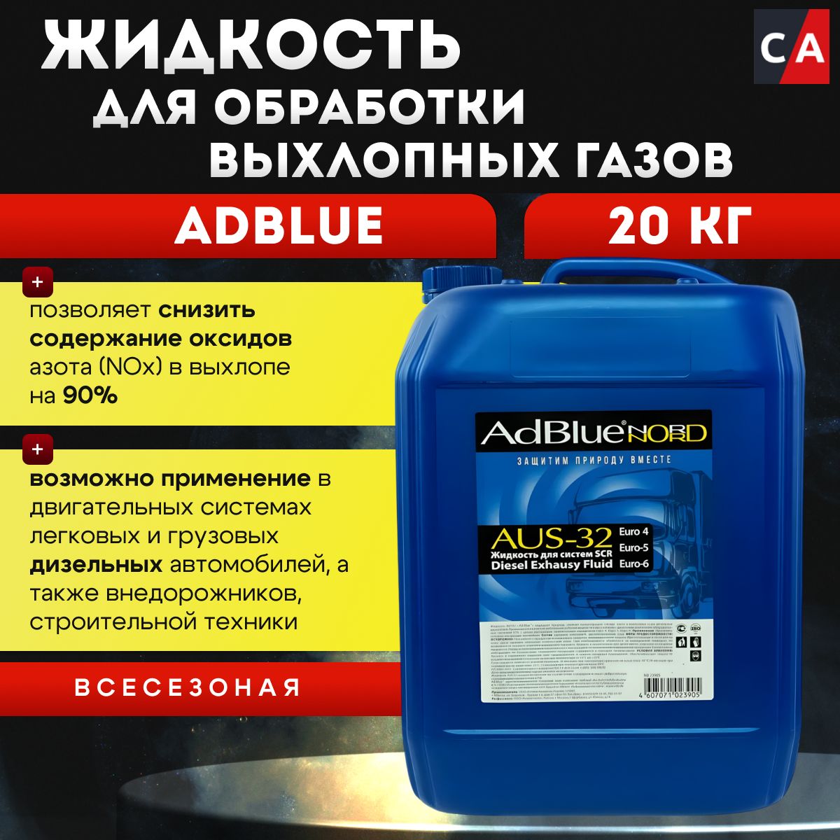 Мочевина Nord AUS-32 AdBlue 20л