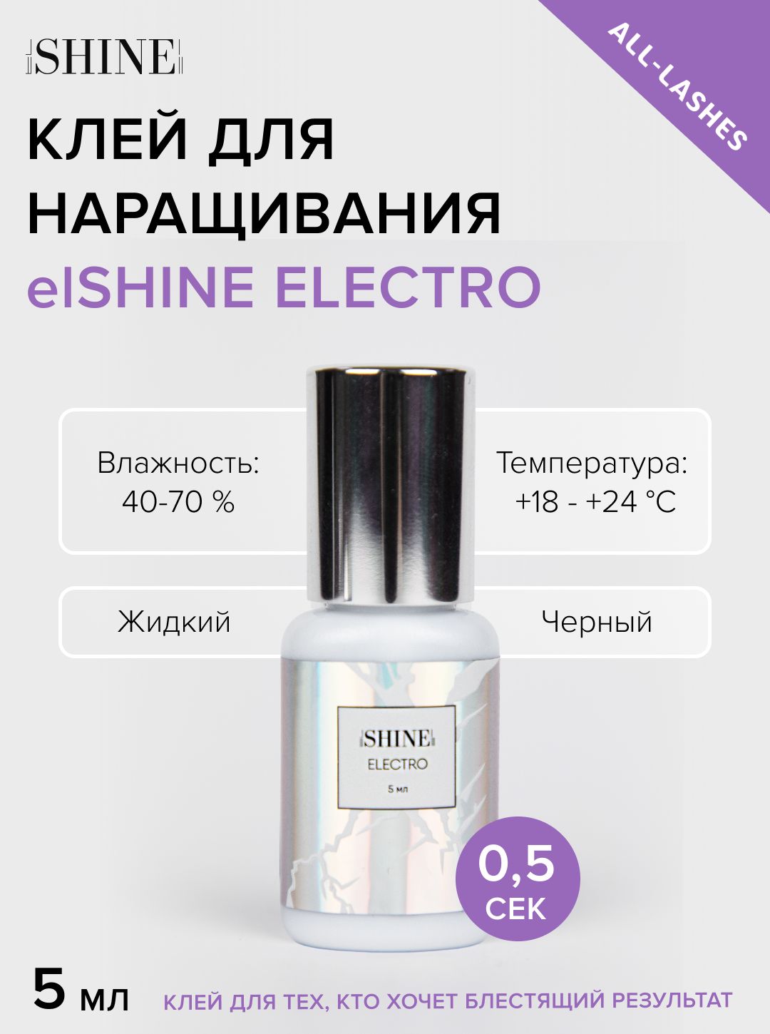 elSHINE Клей для наращивания ресниц черный Эльшайн Electro Электро 5 мл