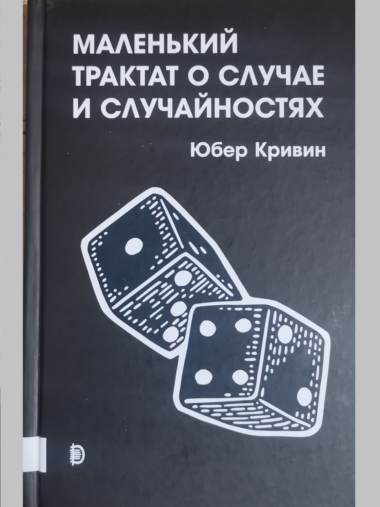 Маленький трактат о случае и случайностях | Кривин Юбер