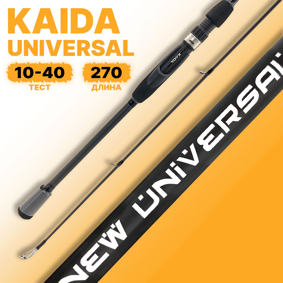 Спиннинг штекерный Universal Kaida тест 10-40 гр длина 270 см