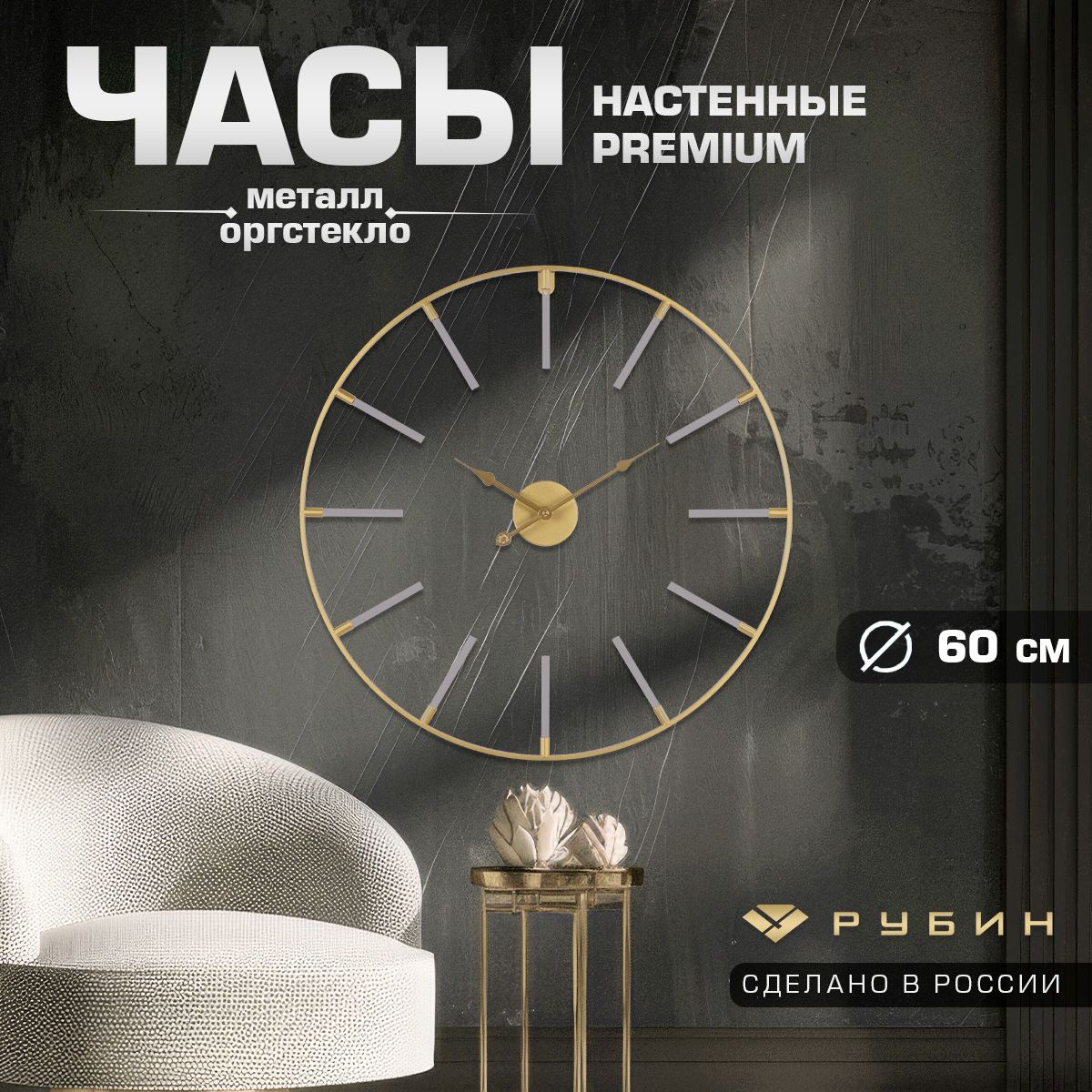 Часы настенные бесшумные Рубин / Металл / d60см /