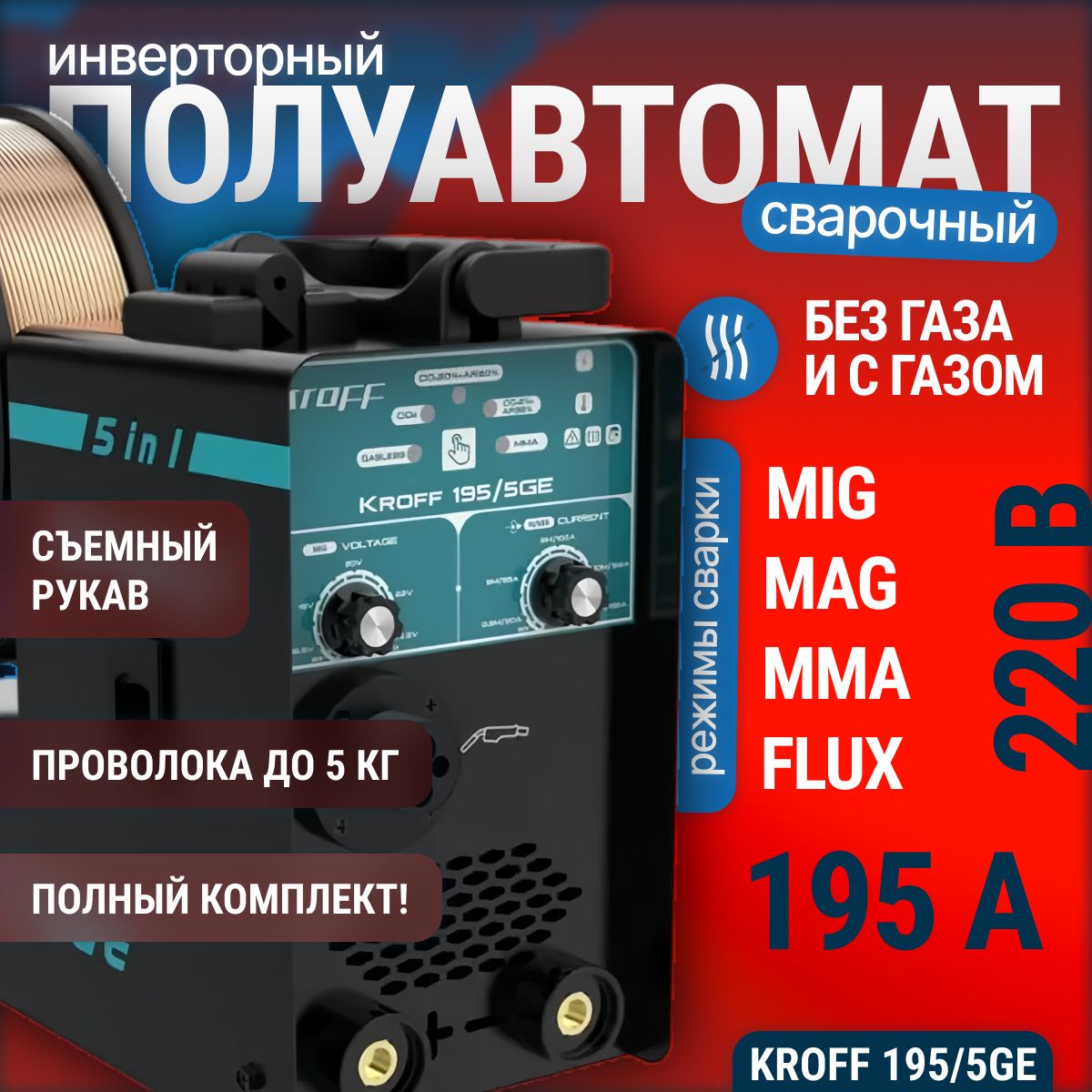 Сварочный полуавтомат Kroff 195 / 5GE MIG, MAG, FLUX, MMA, с газом, без газа инверторный аппарат в подарок