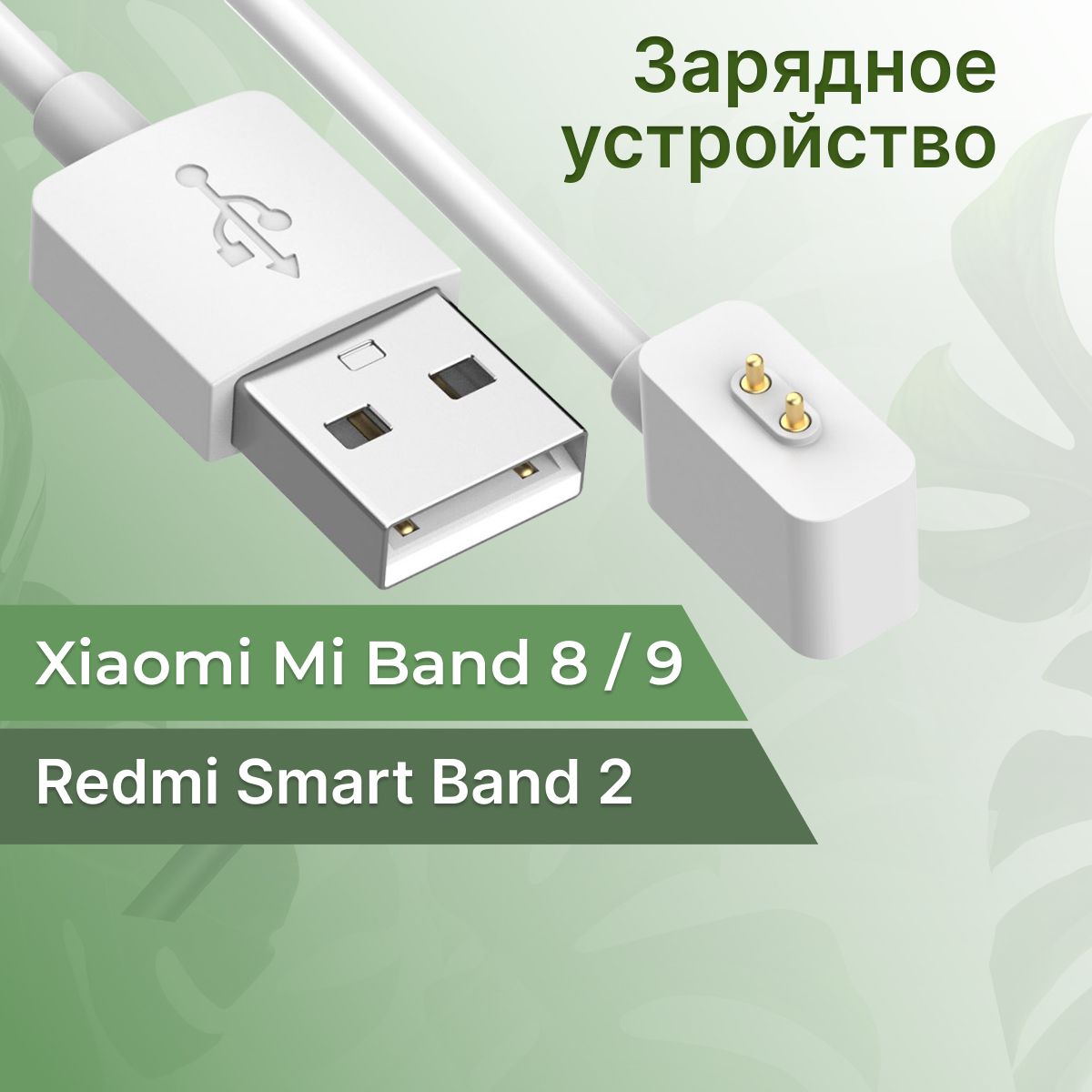 Зарядное устройство для фитнес браслета Xiaomi Mi Band 8/Mi Band 9 и Redmi Smart Band 2 / Магнитная USB зарядка для часов Сяоми Ми Бэнд 8/Ми Бэнд 9 и Редми Смарт Бэнд 2 / Белый