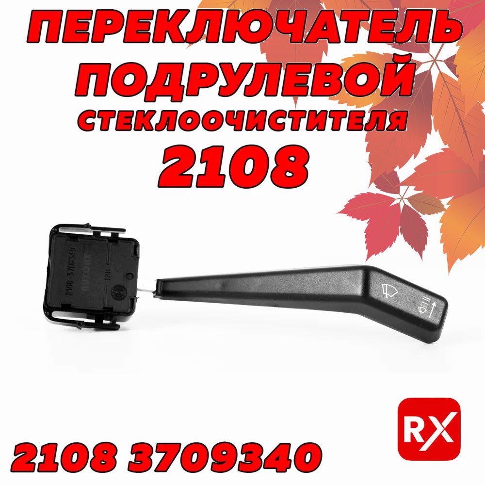 Переключательподрулевой21083709340наВАЗ-2108-12/AutoRX,стеклоочиститель