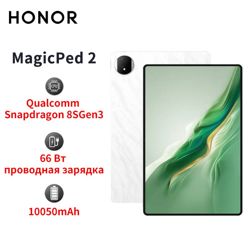 HonorПланшетMagicPad2Wi-Fi-версияПоддержкасервисовGoogle+русскийязык10050mAh,12.3"16ГБ/512ГБ,белый