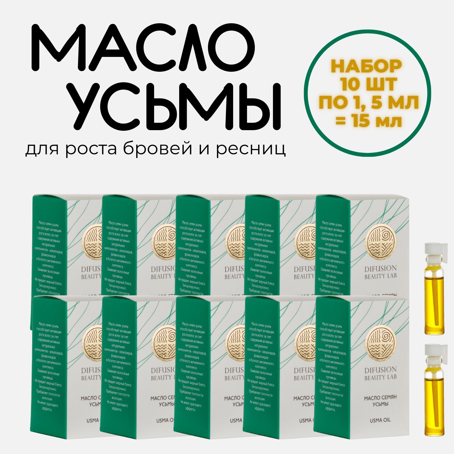 Difusion Beauty Lab Масло семян усьмы (для активации роста волос, бровей и ресниц), 10 шт по 1,5 мл