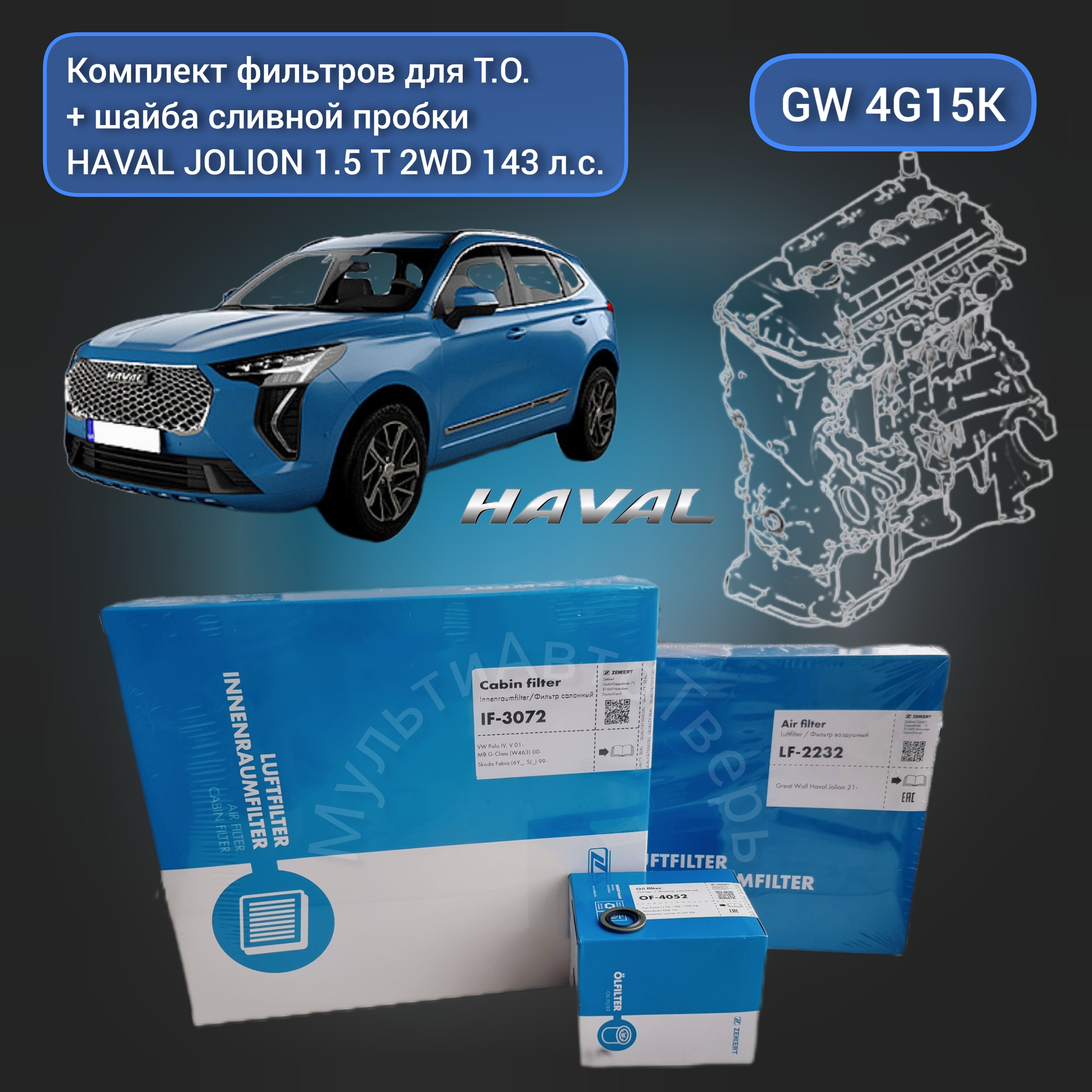 Комплект фильтров ZEKKERT Haval Jolion 1.5Т 143 лс. 2WD 2021>