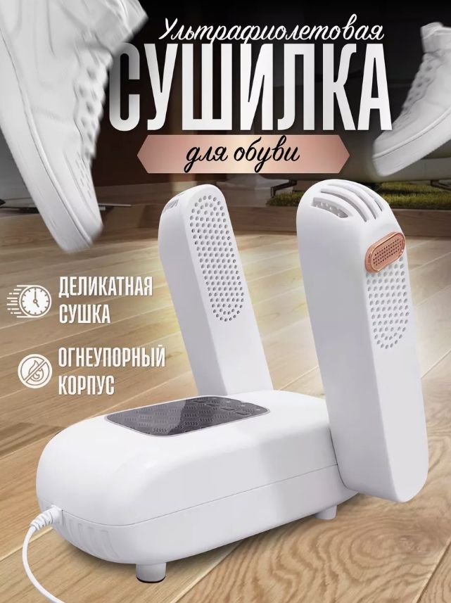 Сушилка для обуви Shoes Dryer