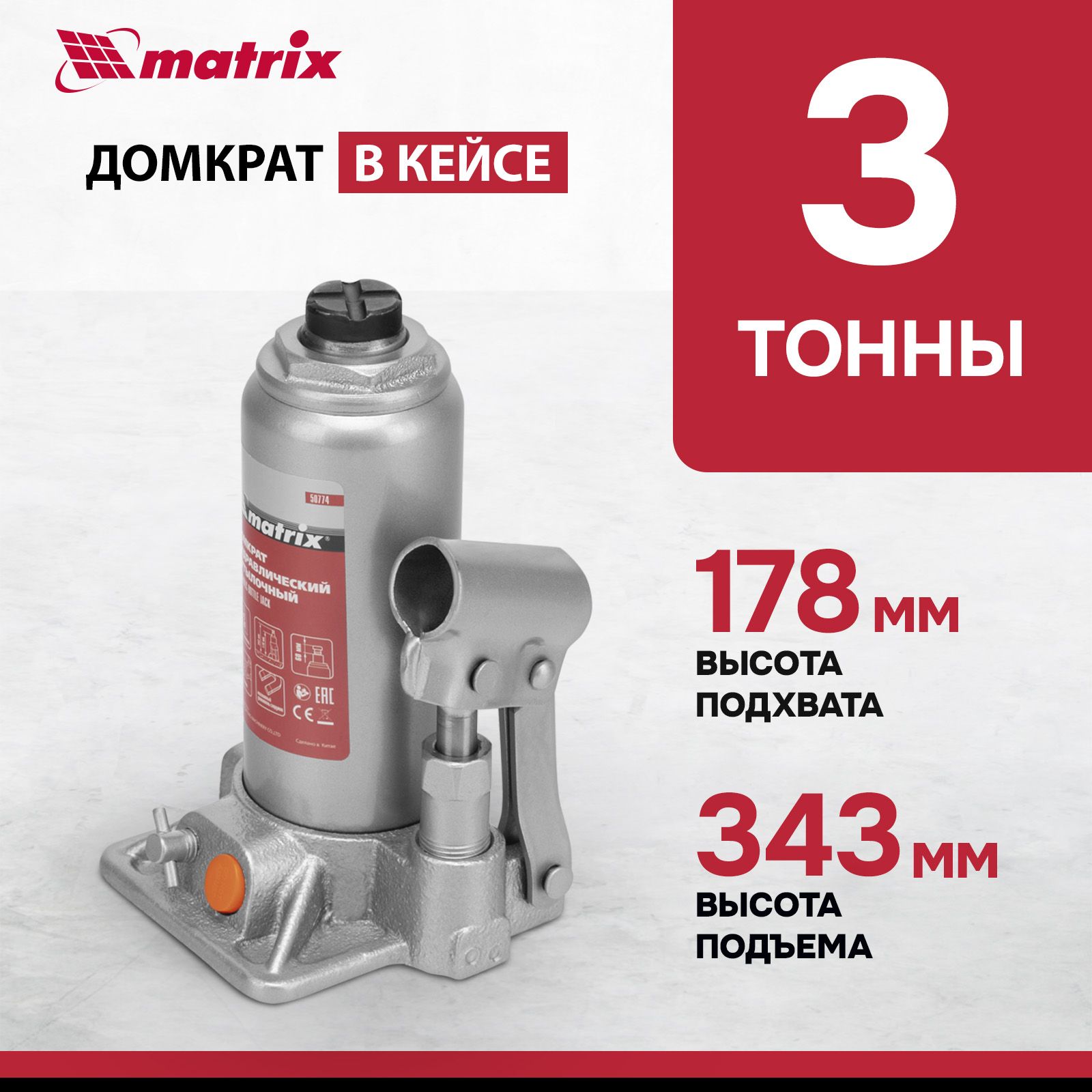 Домкрат гидравлический бутылочный MATRIX, 3 т, высота подъема 178-343 мм, с клапаном безопасности, разборная конструкция, в пластиковом кейсе, домкрат автомобильный, 50774