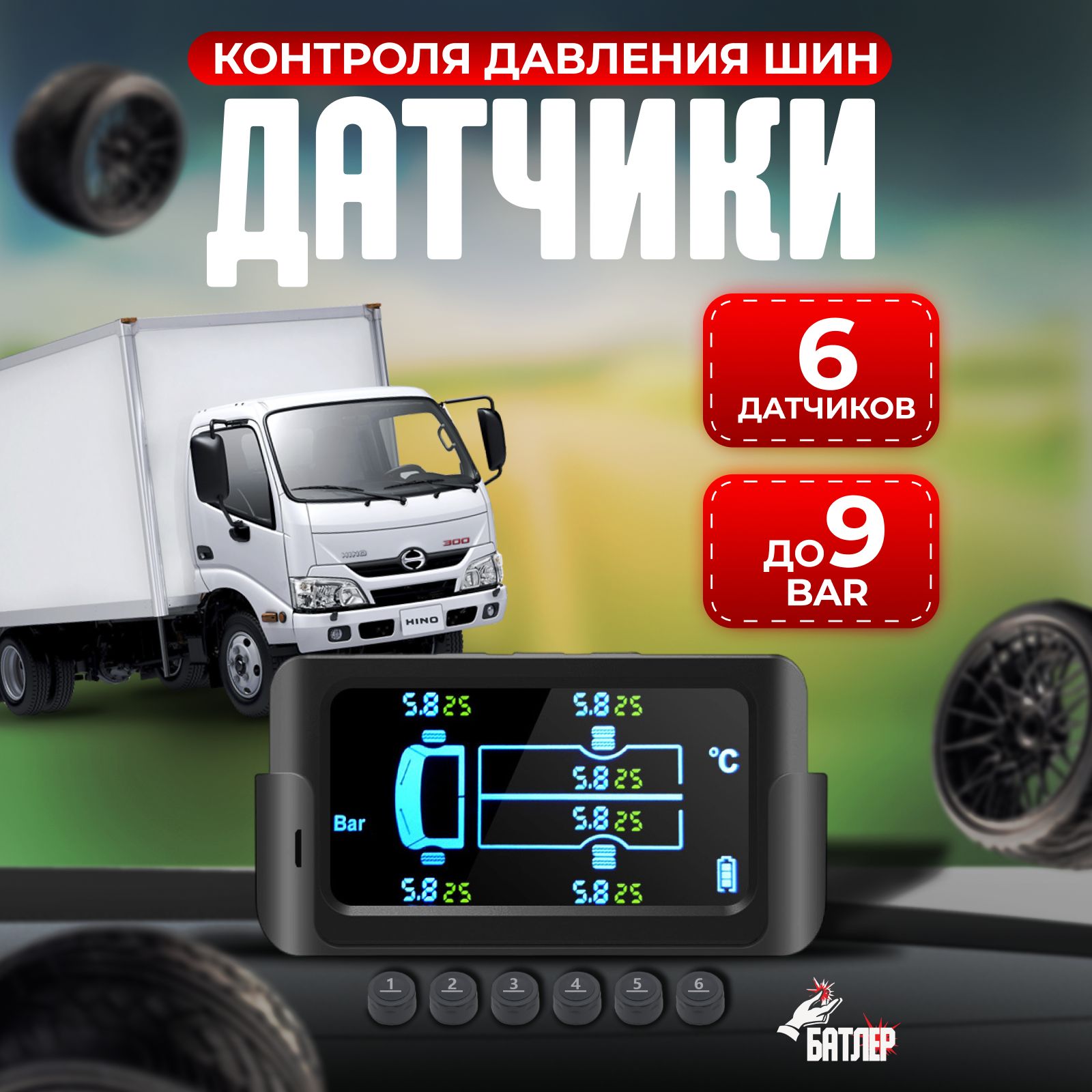 БатлерДатчикдавленияшин,арт.шин-003
