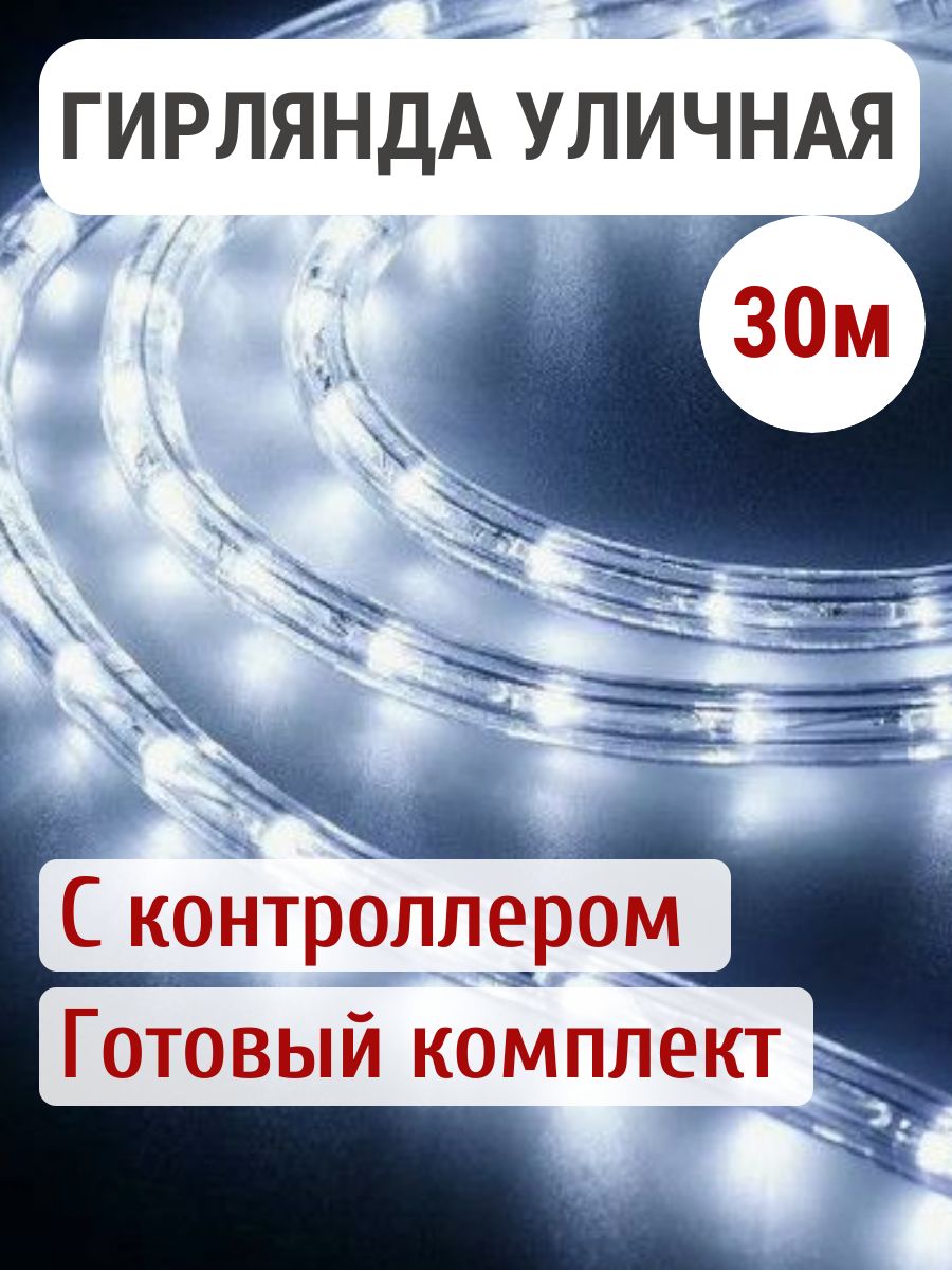 Гирляндауличнаядюралайтсветодиоднаяхолодныйбелый30метров