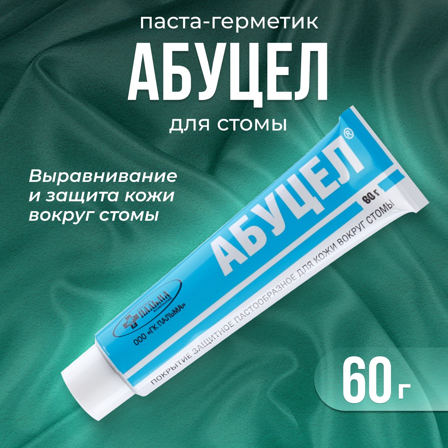 Абуцел паста 60 гр. для выравнивания и защиты кожи вокруг стомы, при смене калоприемников и уроприемников