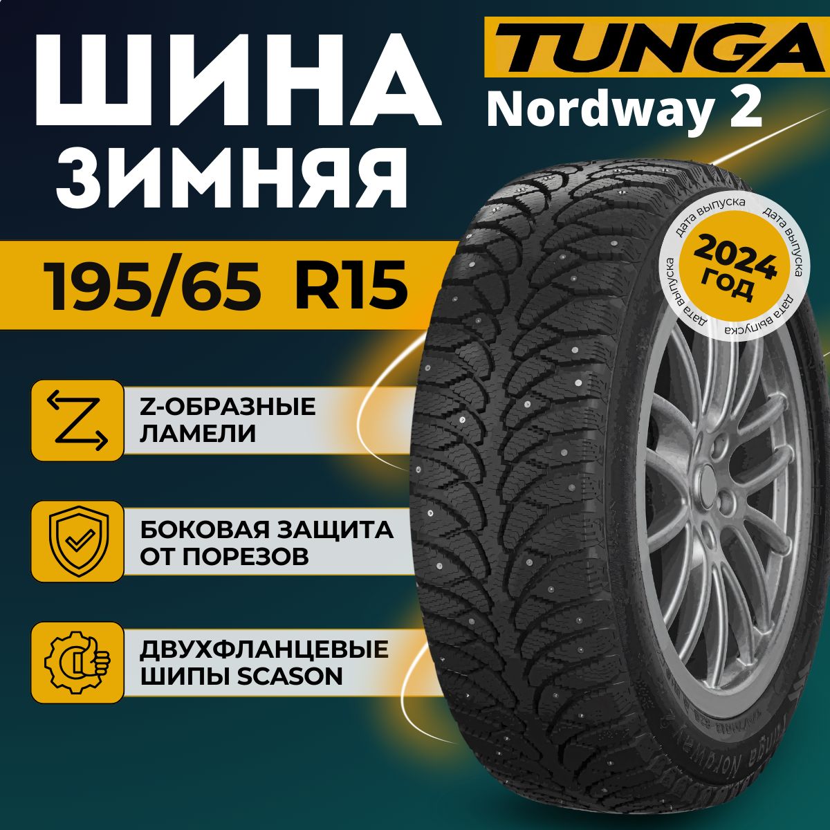 TungaNordway2Шинызимние195/65R1591QШипованные