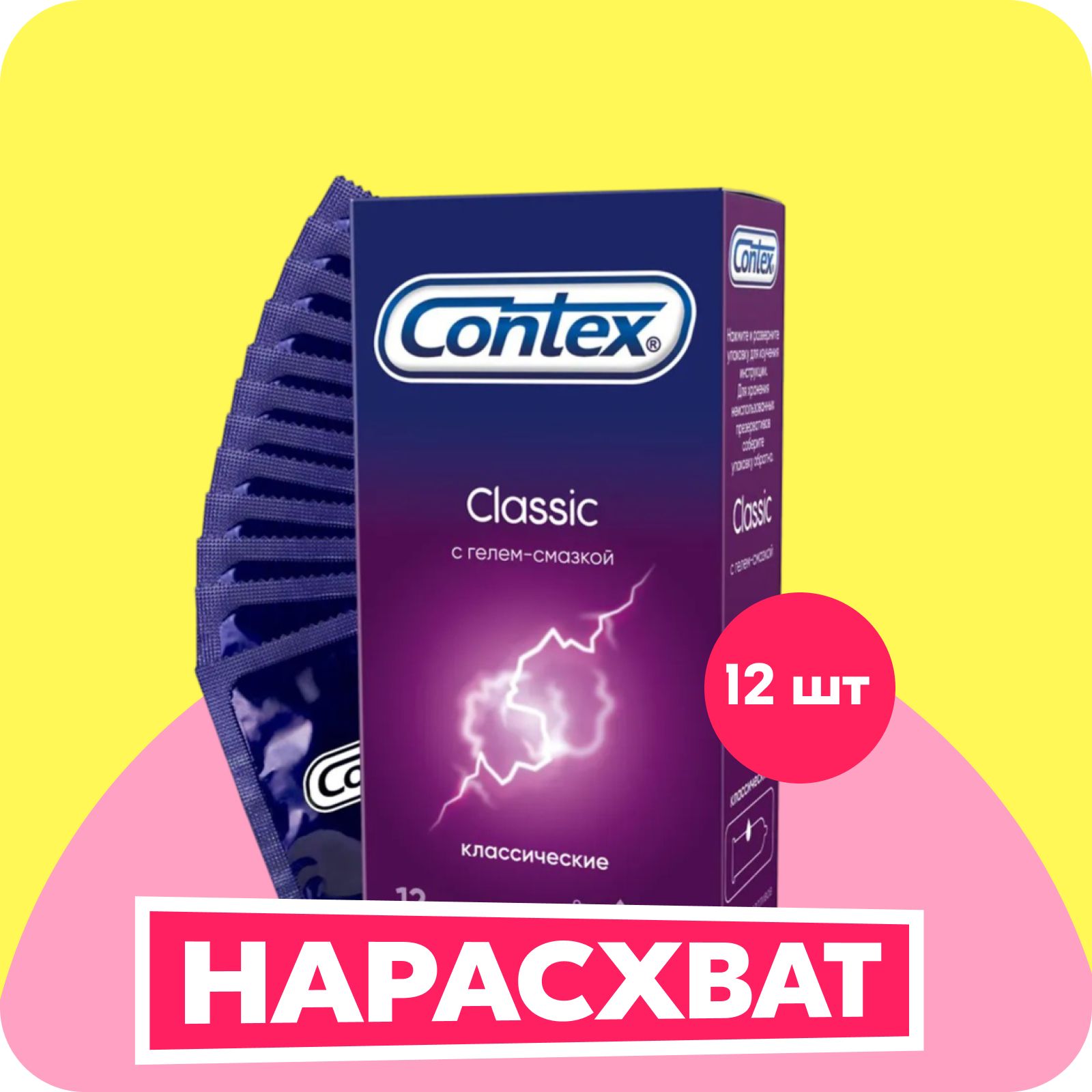 Презервативы Contex Classic, классические, с гелем-смазкой естественные ощущения, 12 шт