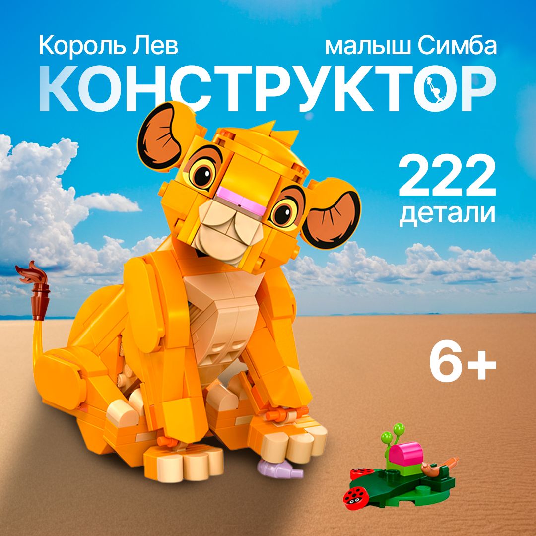 КонструкторДиснейКорольЛев"Симба"222детали(LionKing,совместимсlegoDisney,легосовместимый,подарокдлямальчиковидевочек)