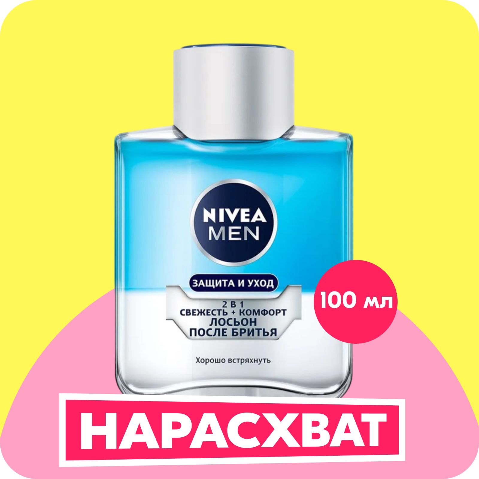 Лосьон после бритья NIVEA MEN 2в1 Защита и уход: свежесть + комфорт, 100 мл