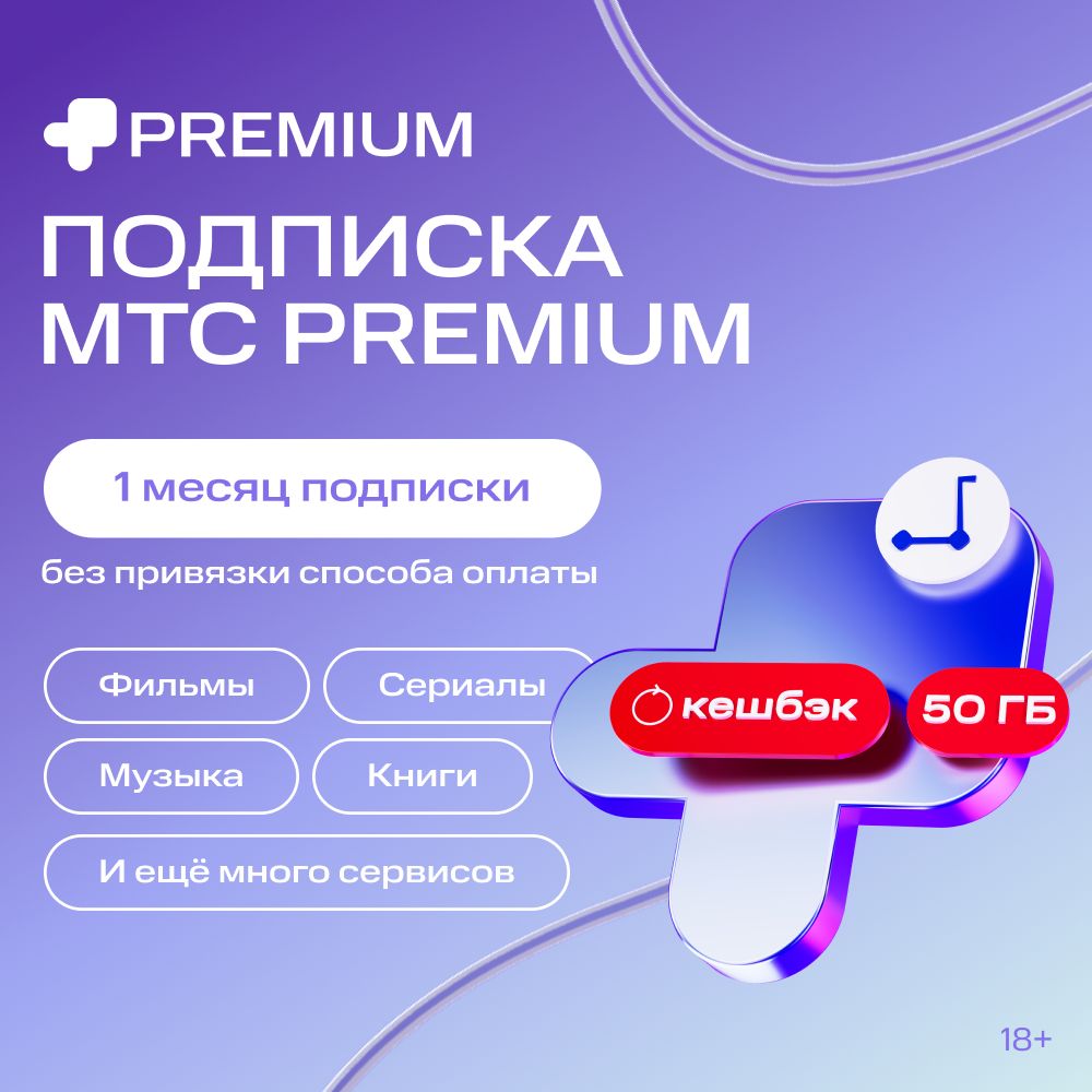 Подписка МТС Premium на 1 месяц