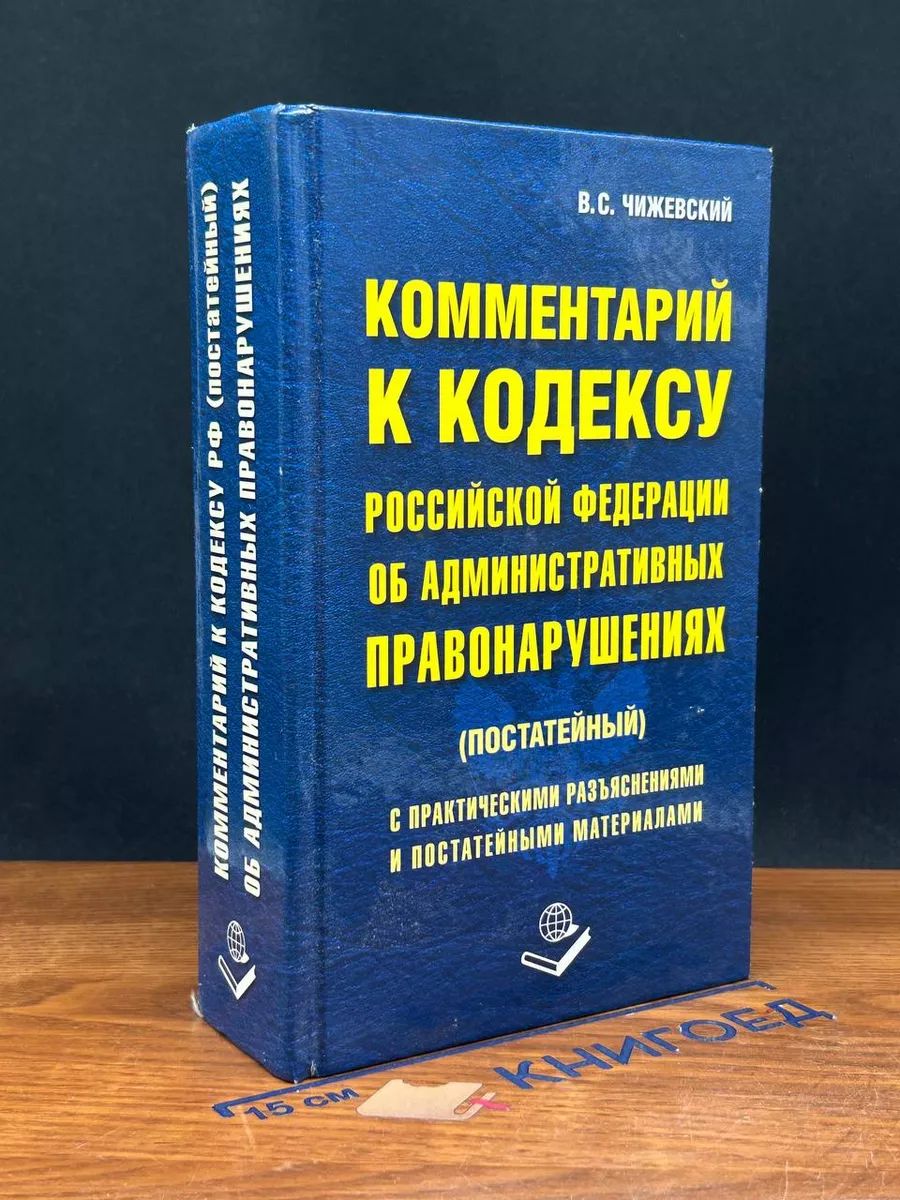 Комментарий к кодексу РФ о Адм. Правонарушен.