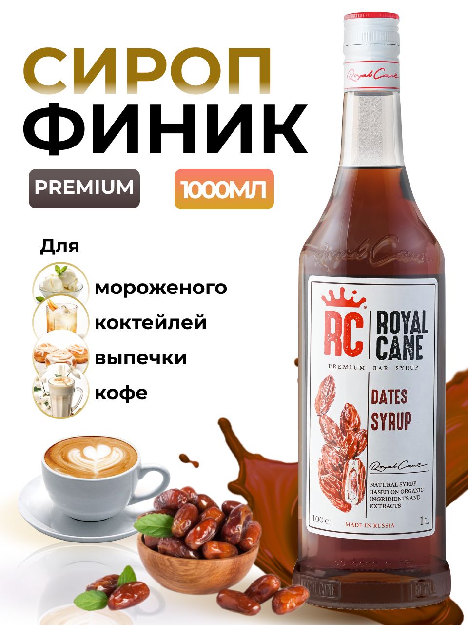 СиропФиникRoyalCane1лдлякофе,лимонада,коктейлей,чая,десертов,мороженого