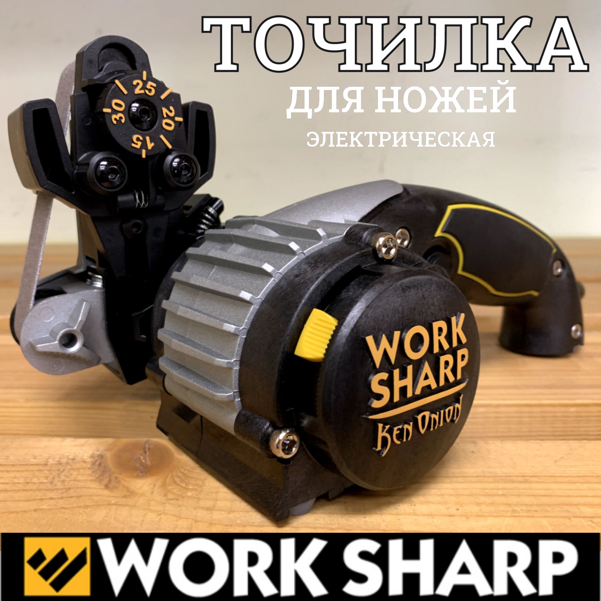 Точилка для ножей Work Sharp Ken Onion Edition электрическая