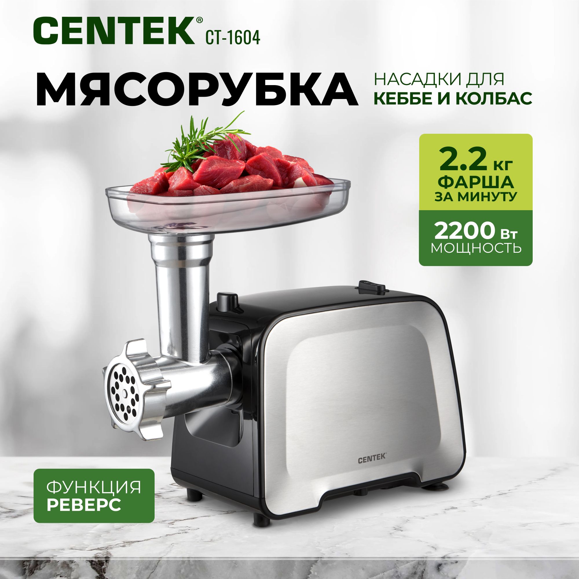 ЭлектрическаяМясорубкаCentekCT-1604снасадкамидляколбасикеббе,2диска,функцияреверс,мощность2200Вт