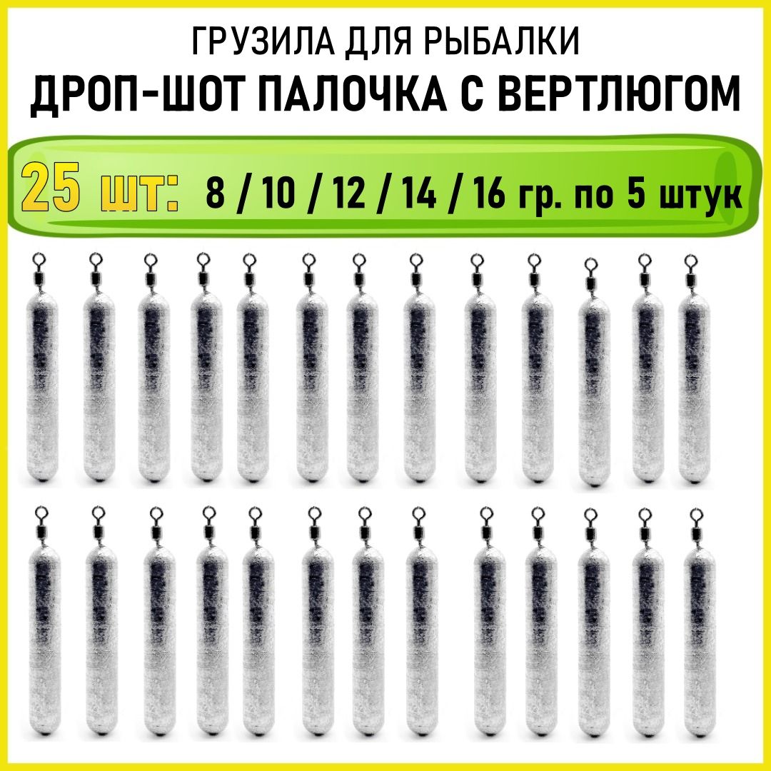 Набор рыболовных грузил дроп шот "Палочка на вертлюге" 8,10, 12, 14, 16 гр по 5шт (всего 25 шт)