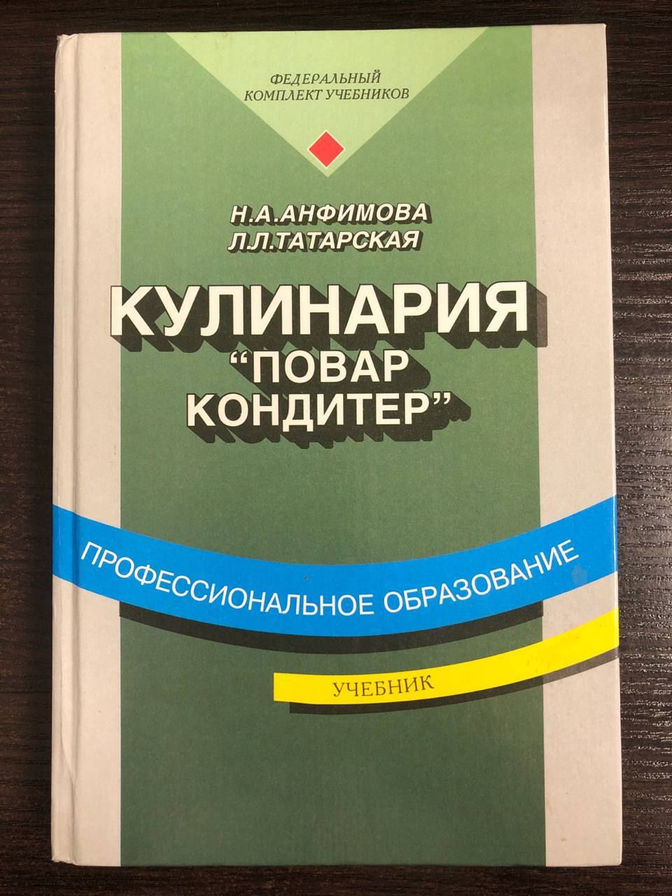 Кулинария / Анфимова Нина Алексеевна | Анфимова Нина Алексеевна