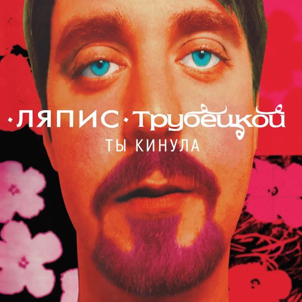 ВиниловаяпластинкаЛяписТрубецкой"ТыКинула"ColouredPinkLP