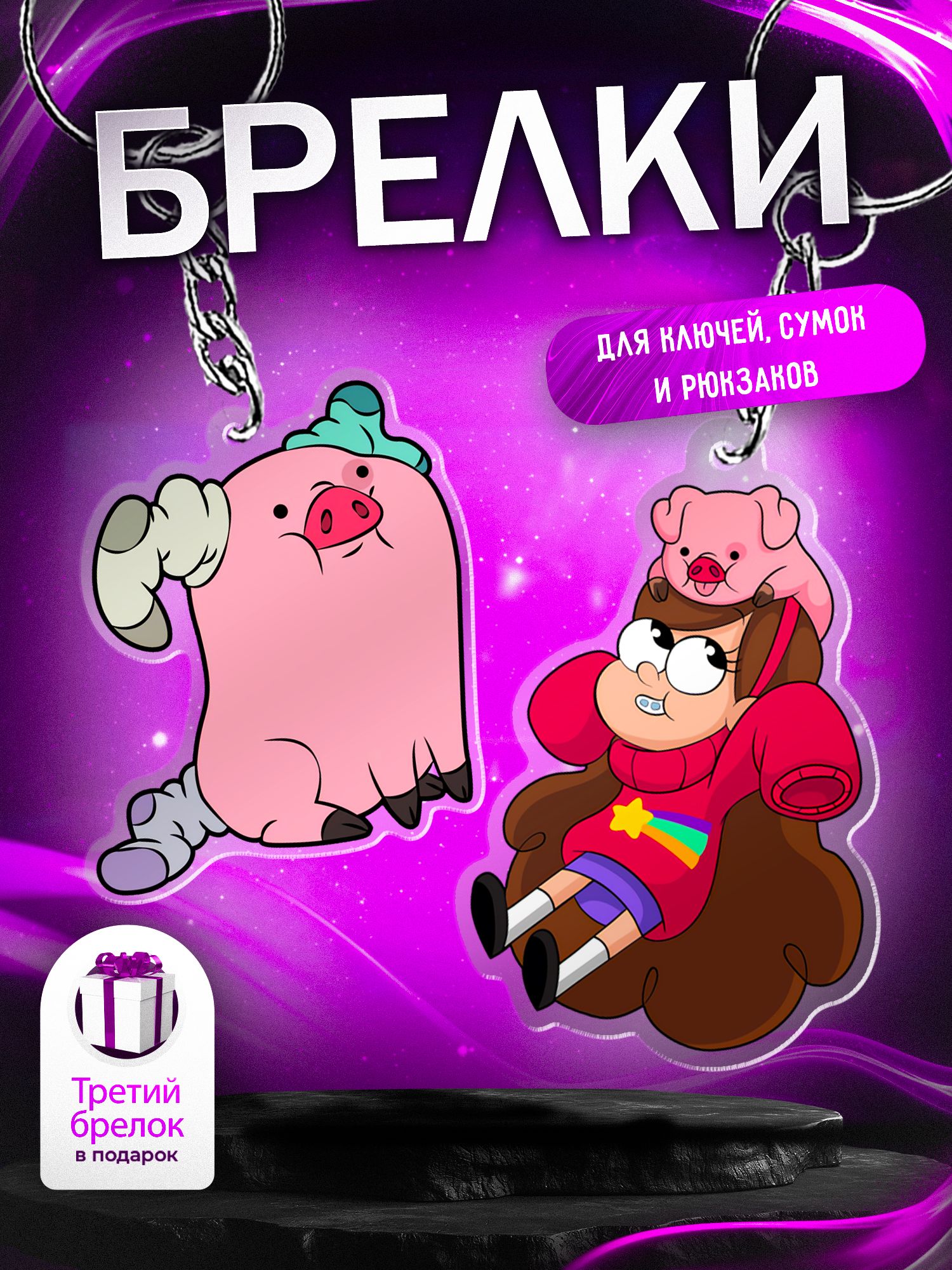 ПарныеакриловыебрелкиGravityFallsПухляиМейбл