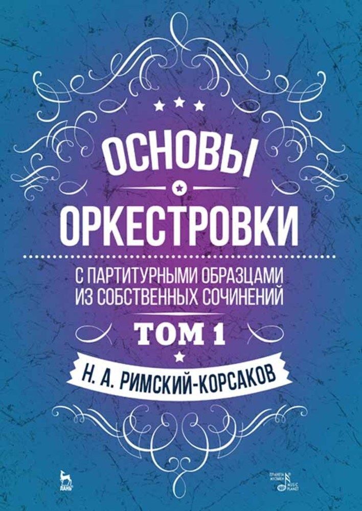 Основы оркестровки. С партитурными образцами из собственных сочинений. Том 1. Учебное пособие, 6-е изд., стер. | Римский-Корсаков Николай Андреевич