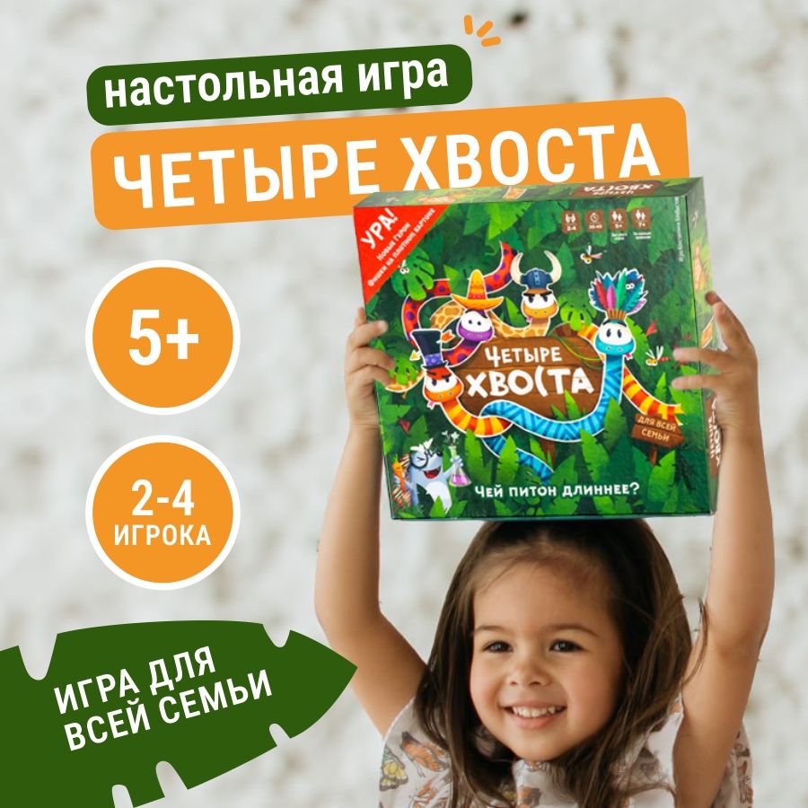 Настольнаяигра"ЧЕТЫРЕХВОСТА"длявсейсемьи