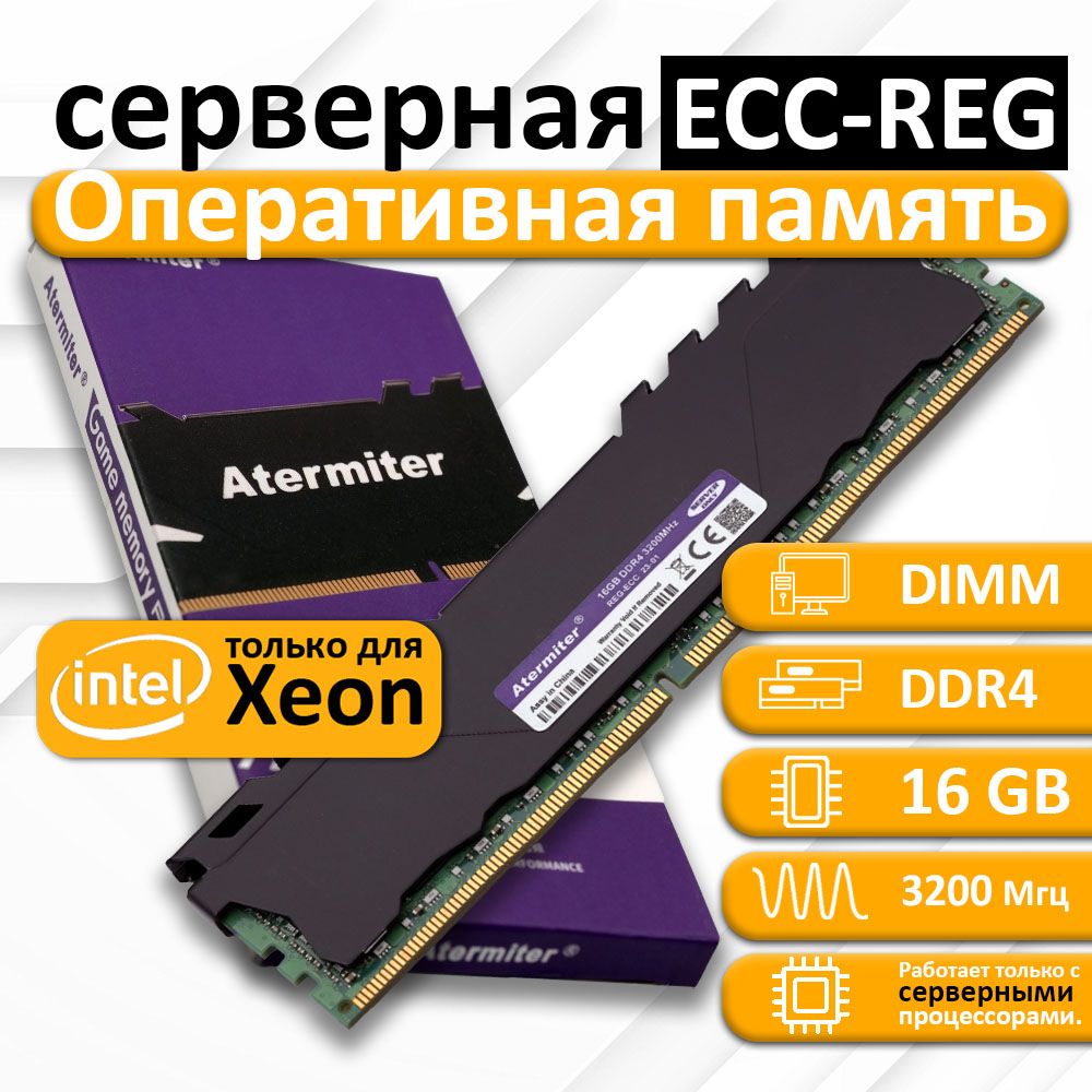 Atermiter Оперативная память DDR4 DIMM ECC Reg Серверная  3200 1x16 ГБ (014)